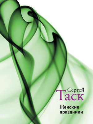cover image of Женские праздники